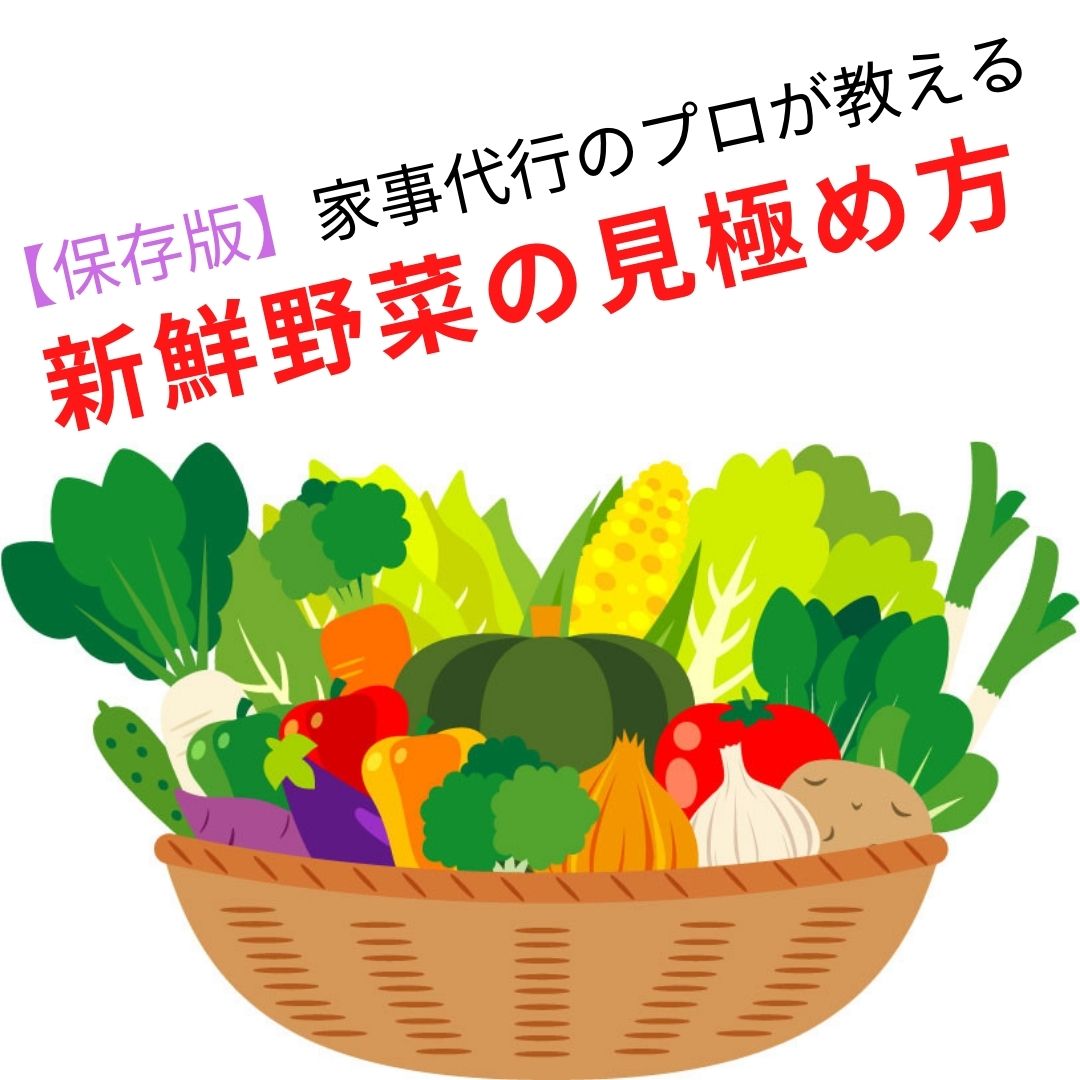 【保存版】家事代行のプロが教える おいしい新鮮野菜の見極め方